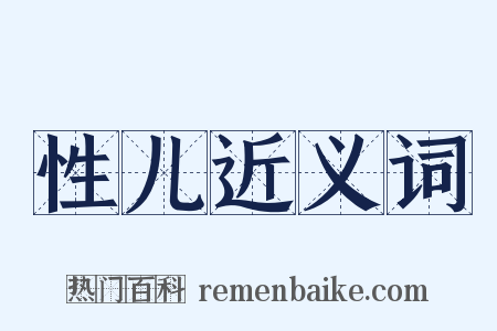 性儿近义词是什么意思的图片